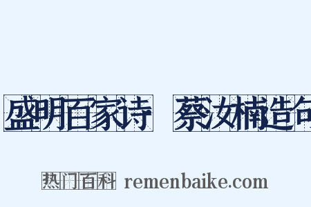 盛明百家诗·蔡汝楠造句是什么意思的图片